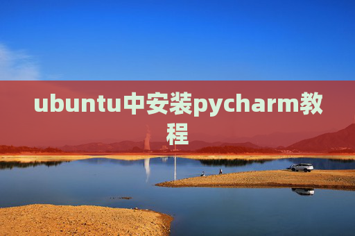 ubuntu中安装pycharm教程